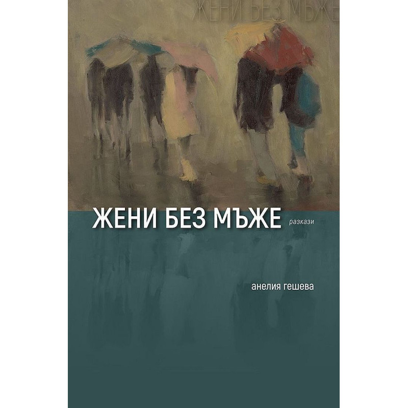 Жени без мъже