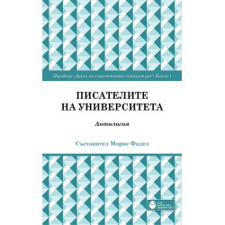 Писателите на университета: Антология - книга 1