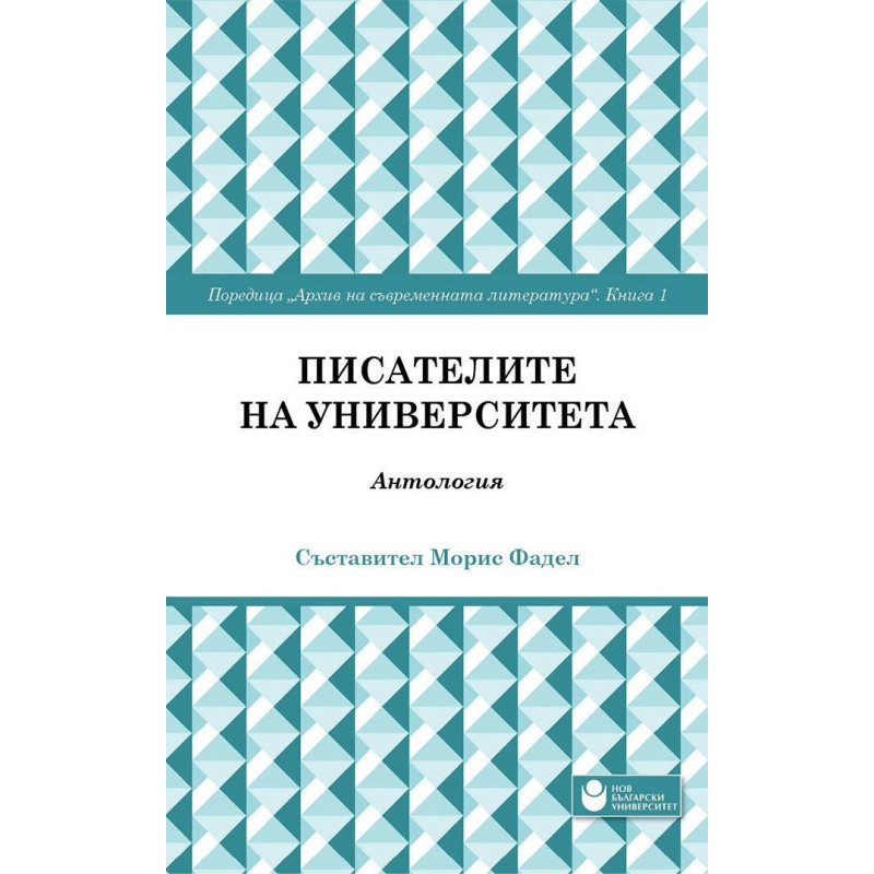 Писателите на университета: Антология - книга 1