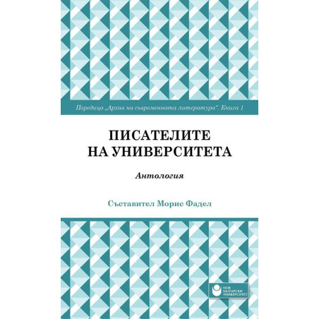 Писателите на университета: Антология - книга 1