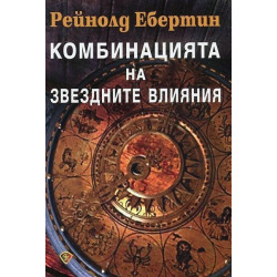 Комбинацията на звездните влияни