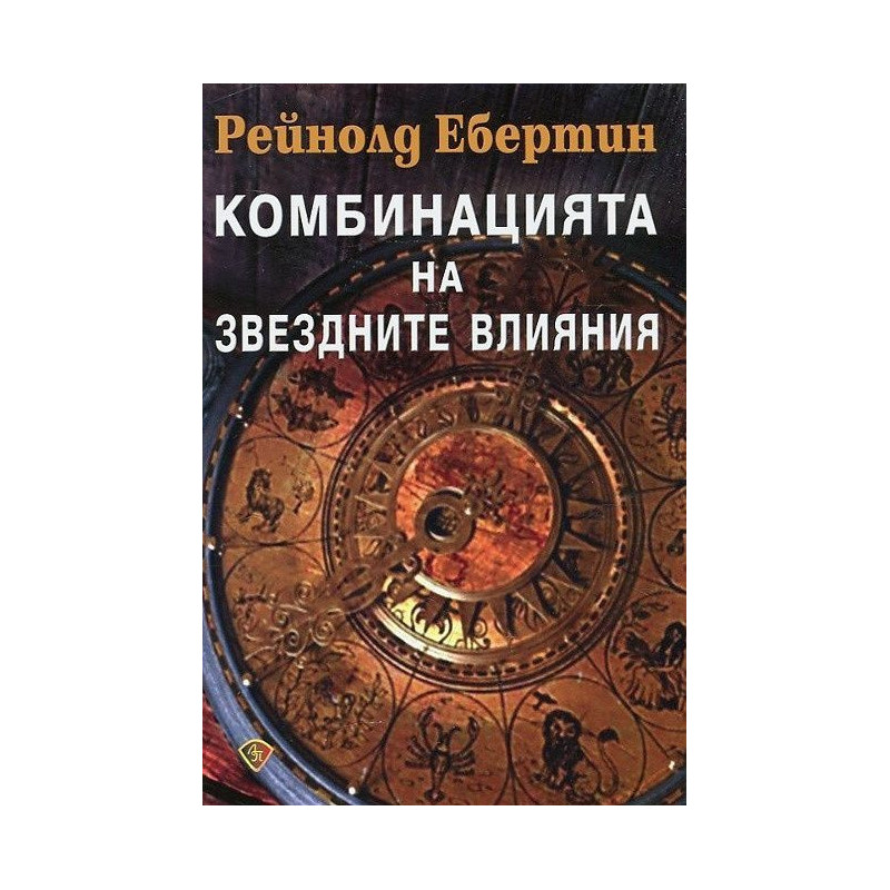 Комбинацията на звездните влияни