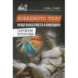 Човешкото тяло между въплътеността и конвенцията. Съвременни перспективи