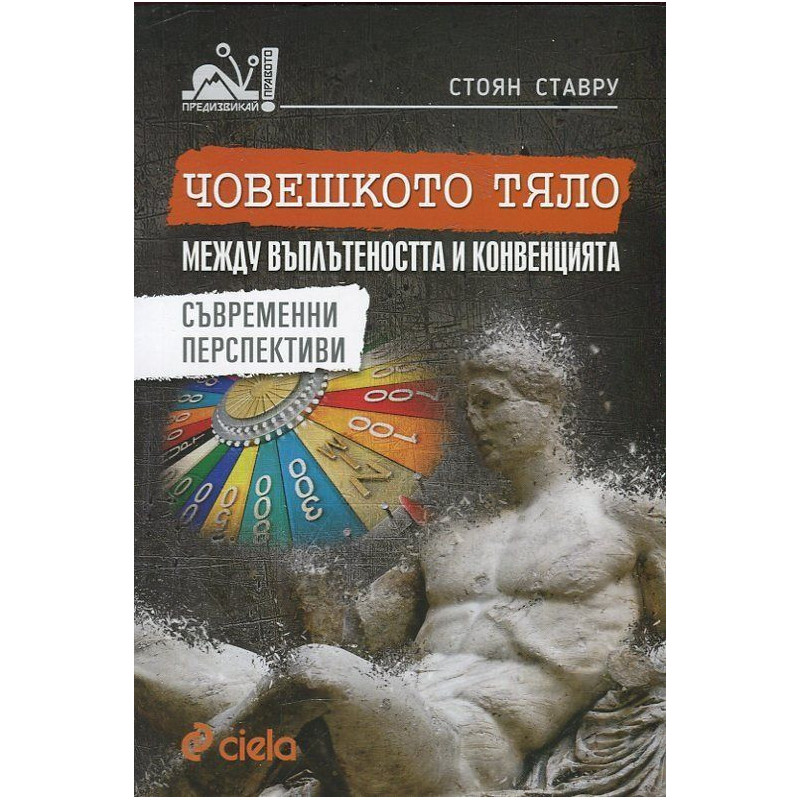 Човешкото тяло между въплътеността и конвенцията. Съвременни перспективи