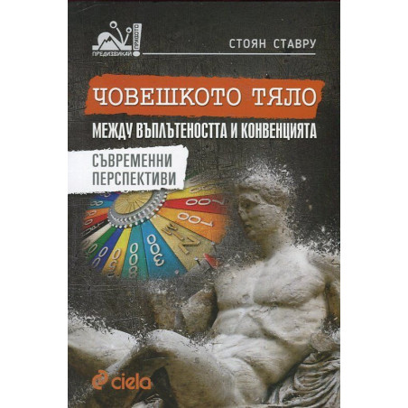 Човешкото тяло между въплътеността и конвенцията. Съвременни перспективи