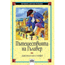 Вечните детски романи 17: Пътешествията на Гъливер