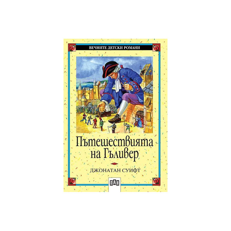Вечните детски романи 17: Пътешествията на Гъливер