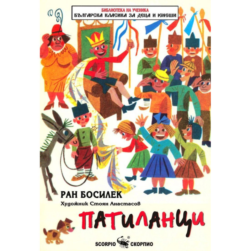 Библиотека на ученика: Патиланци