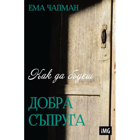 Как да бъдеш добра съпруга