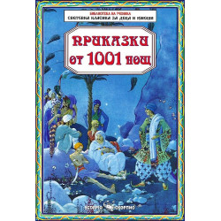Библиотека на ученика: Приказки от 1001 нощ
