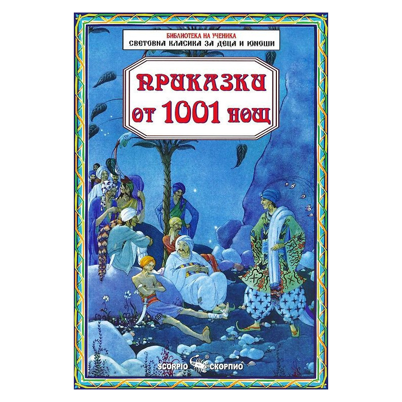 Библиотека на ученика: Приказки от 1001 нощ
