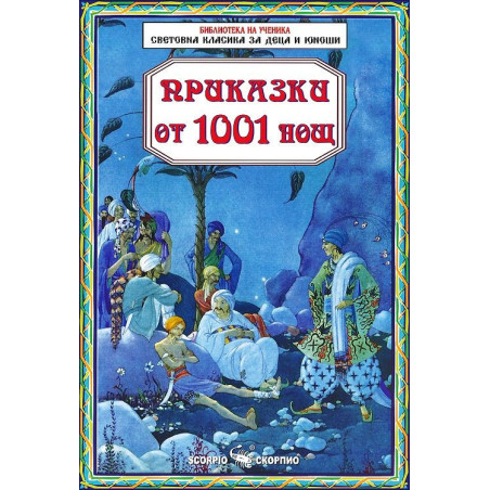 Библиотека на ученика: Приказки от 1001 нощ