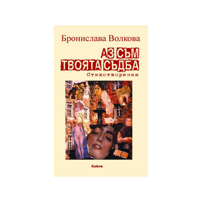 Аз съм твоята съдба