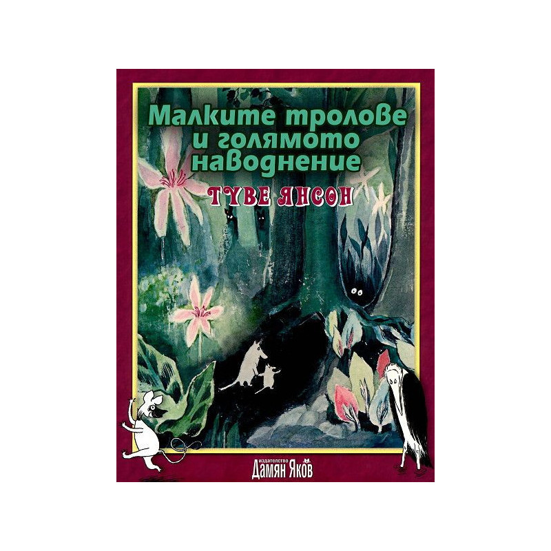 Малките тролове и голямото наводнение