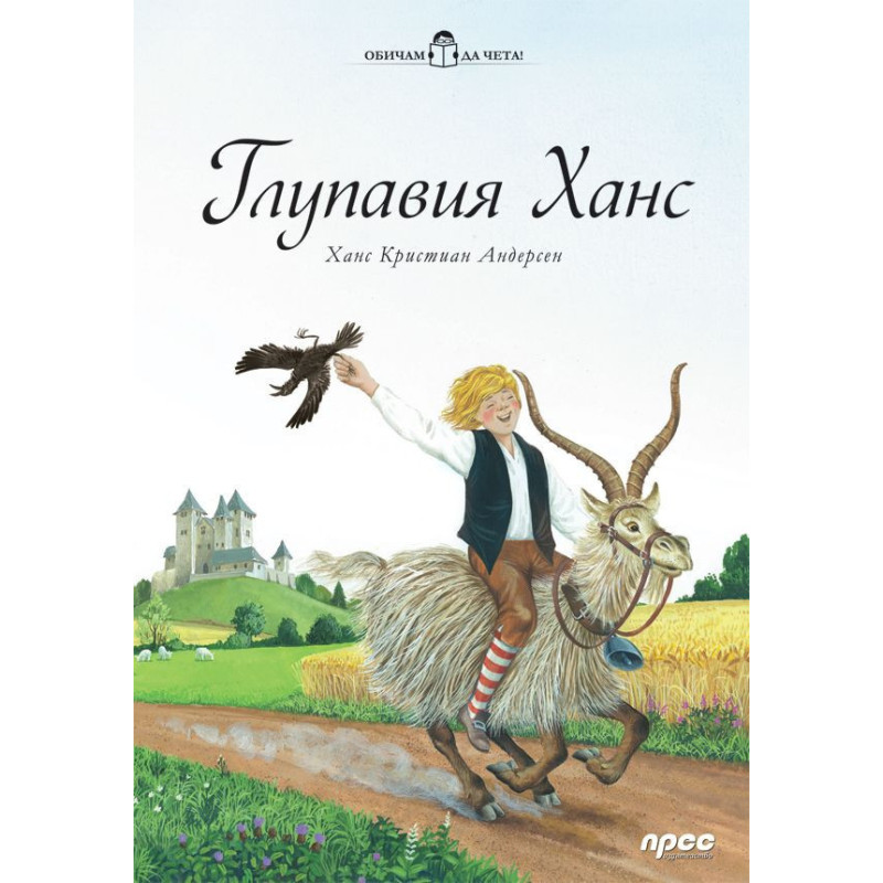 Глупавият Ханс