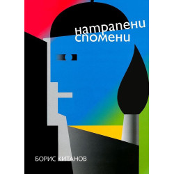 Натрапени спомени
