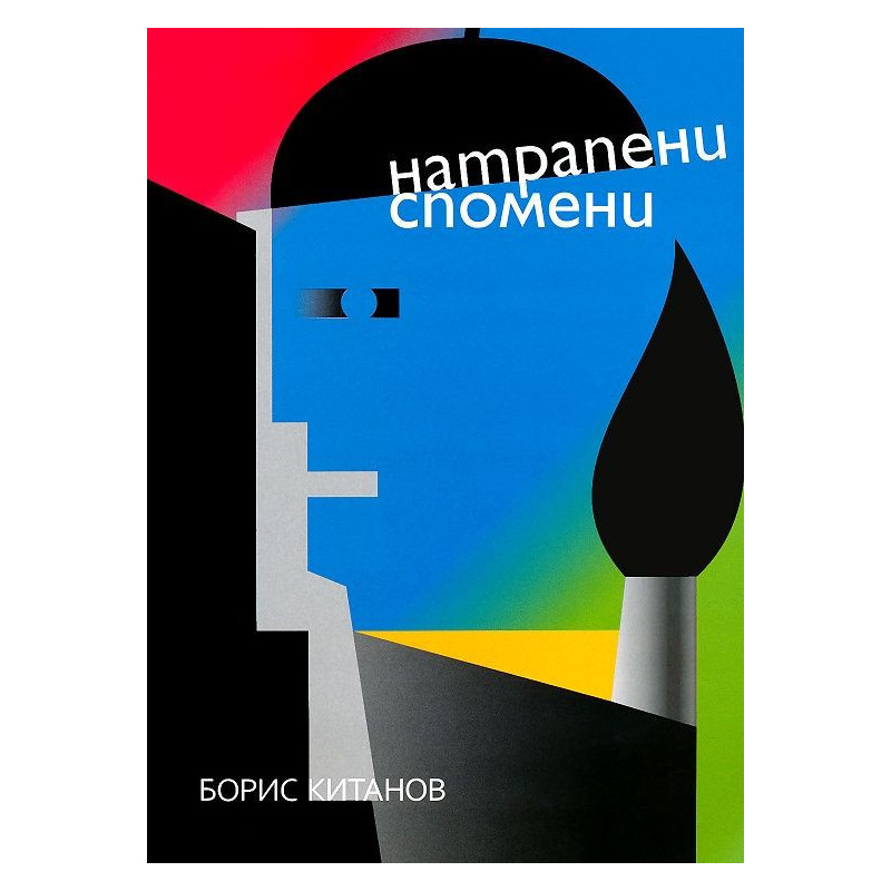 Натрапени спомени