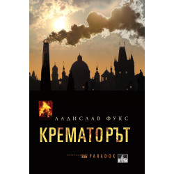 Крематорът