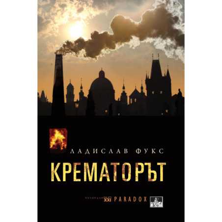 Крематорът