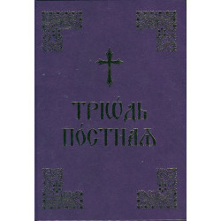 Триод Постен