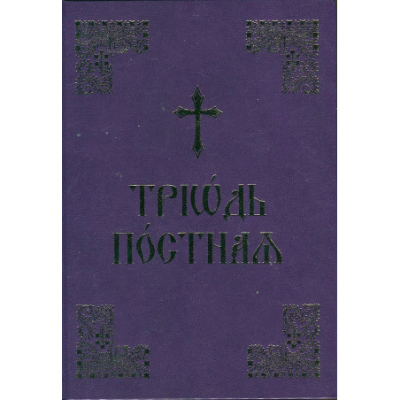 Триод Постен