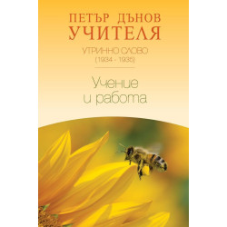 Утринно слово (1934-1935): Учение и работа