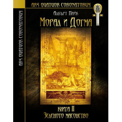 Морал и догма - книга 2: Зеленото масонство