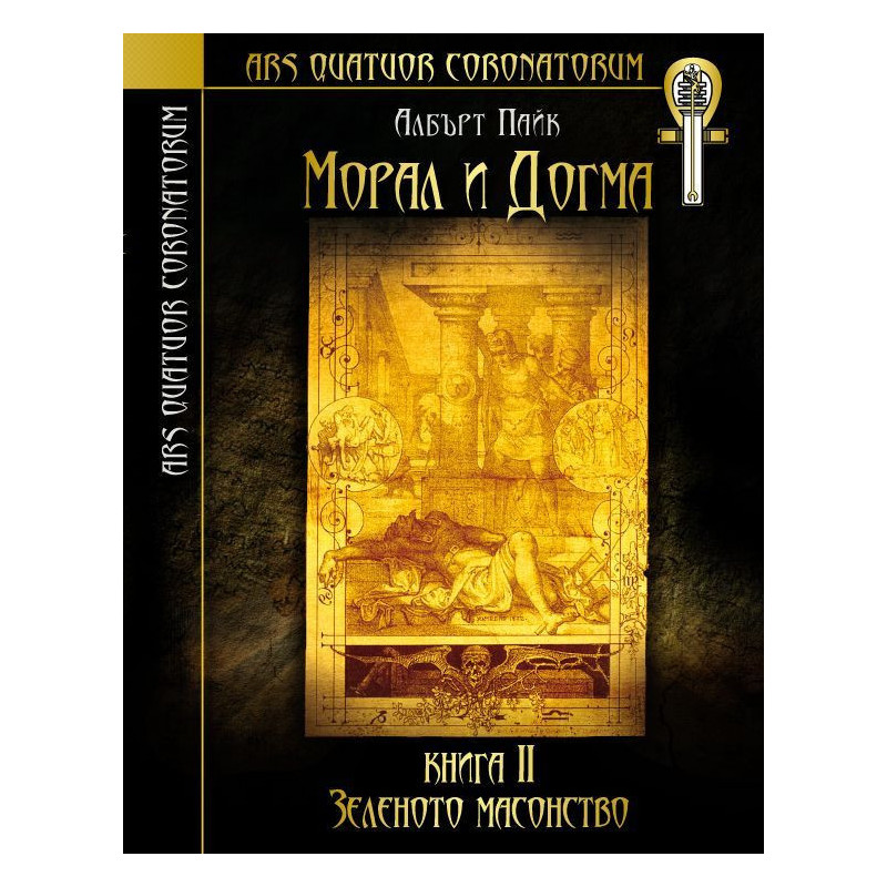 Морал и догма - книга 2: Зеленото масонство