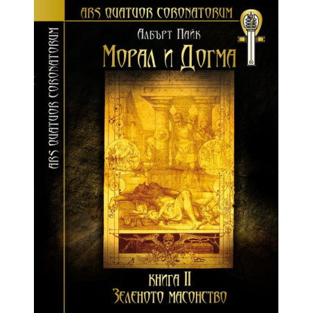 Морал и догма - книга 2: Зеленото масонство