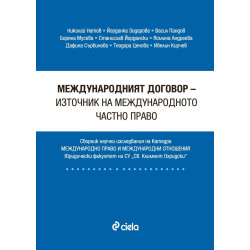 Международният договор - източник на международното частно право