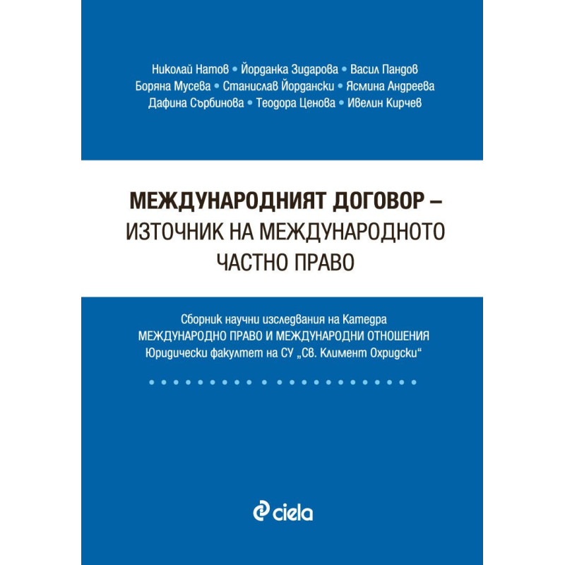 Международният договор - източник на международното частно право