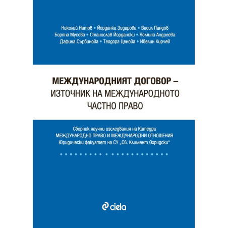 Международният договор - източник на международното частно право
