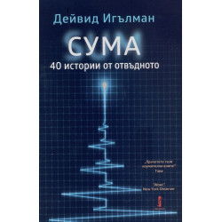 СУМА: 40 истории от отвъдното