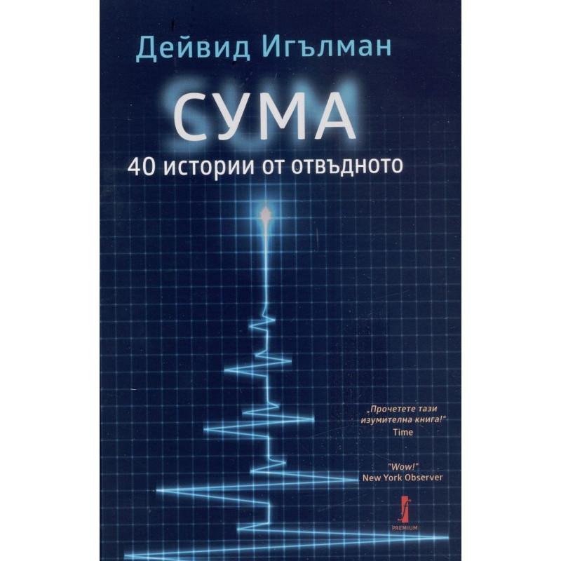 СУМА: 40 истории от отвъдното