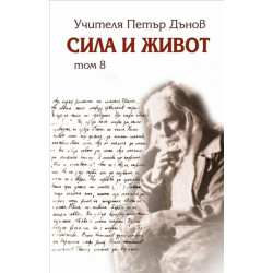 Сила и живот - том 8