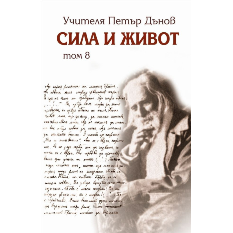 Сила и живот - том 8