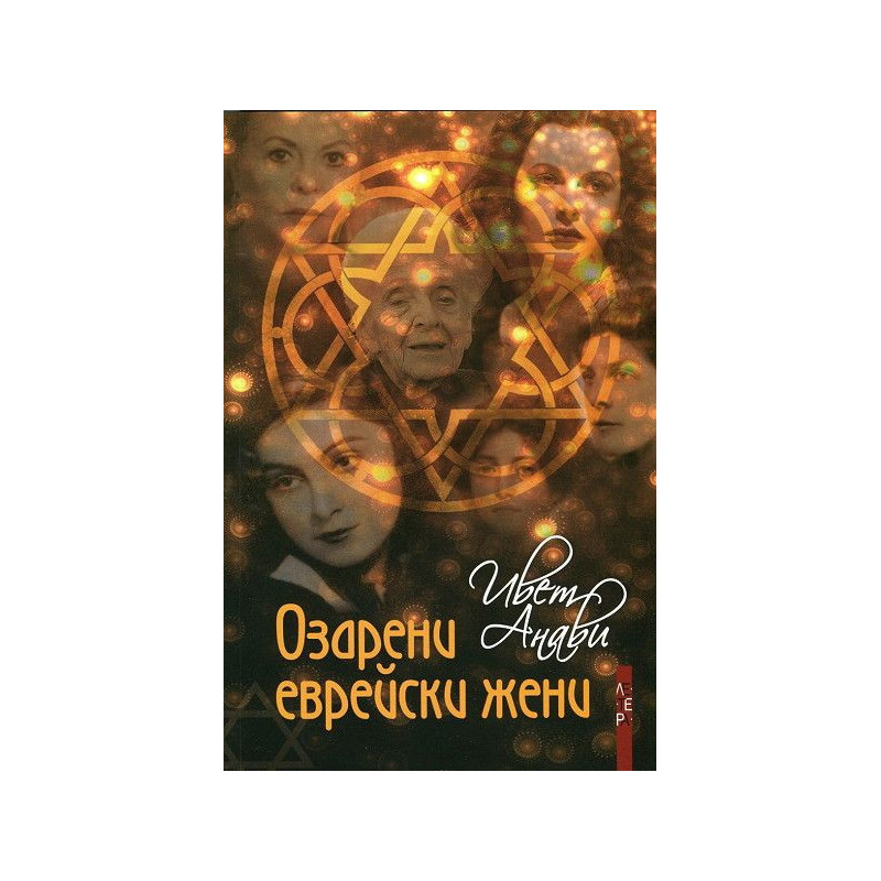 Озарени еврейски жени. Кратка енциклопедия