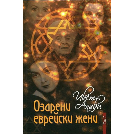 Озарени еврейски жени. Кратка енциклопедия