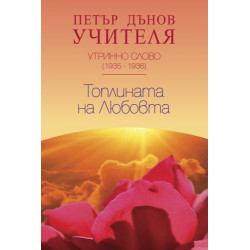 Утринно слово (1935-1936): Топлината на Любовта