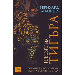 Пътят на тигъра