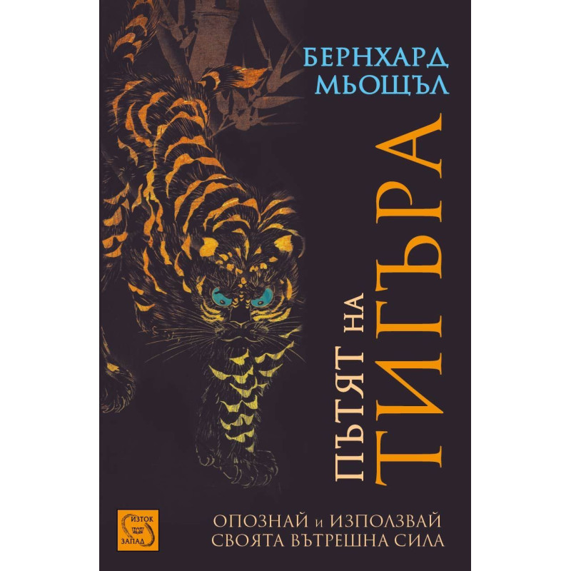 Пътят на тигъра