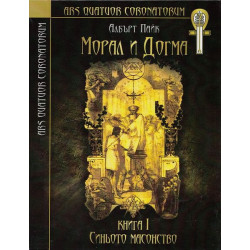 Морал и догма - книга 1: Синьото масонство