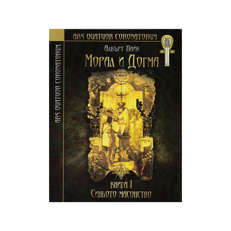 Морал и догма - книга 1: Синьото масонство