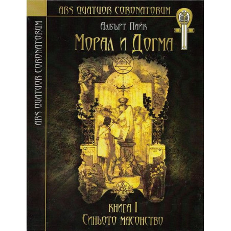 Морал и догма - книга 1: Синьото масонство