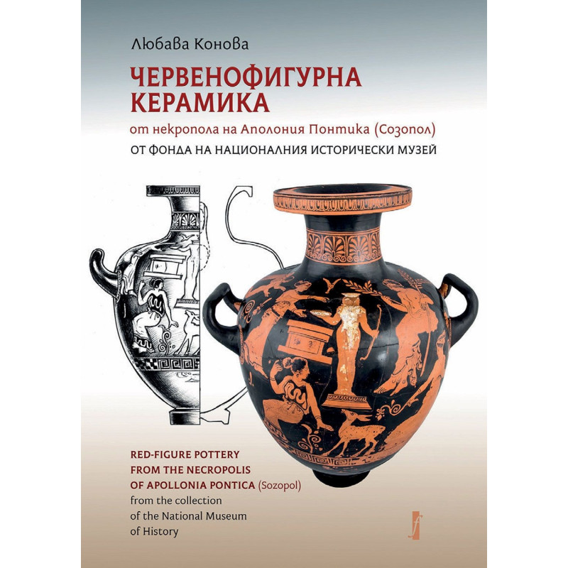 Червенофигурна керамика от некропола на Аполония Понтика (Созопол)