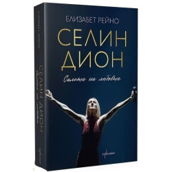 Селин Дион: Силата на любовта