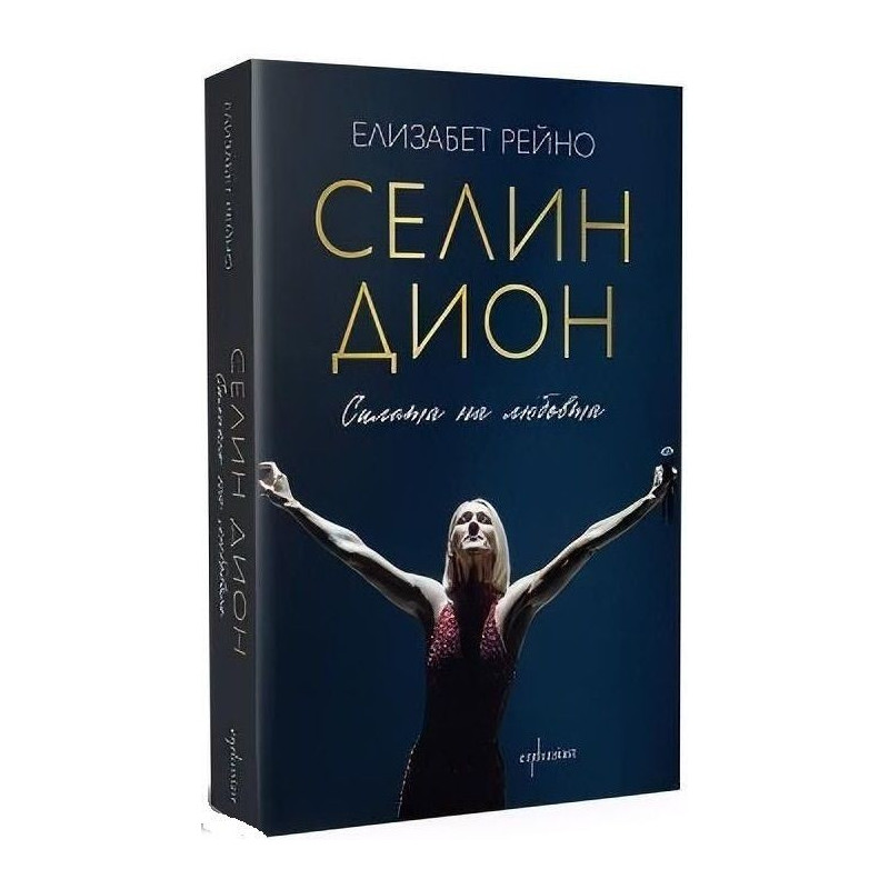 Селин Дион: Силата на любовта