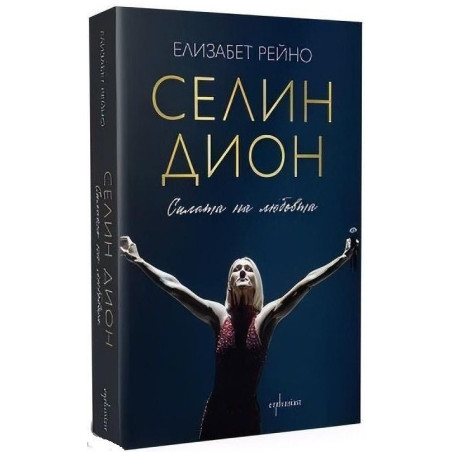 Селин Дион: Силата на любовта