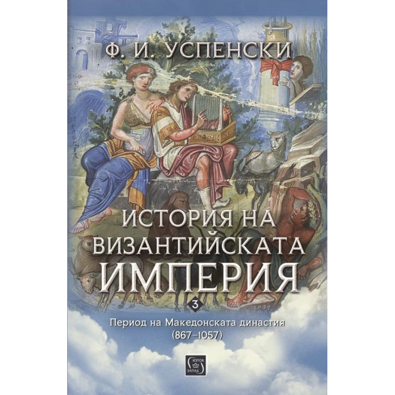 История на Византийската империя. Период на Македонската династия (867–1057)