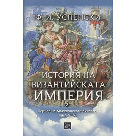 История на Византийската империя. Период на Македонската династия (867–1057)